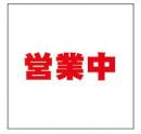 営業中看板シート(防炎)　1.8×1.8　450P　赤文字